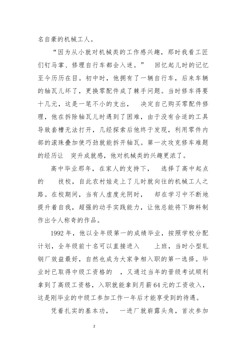 2023年8企业技术工人机械大师、技术能手、高级技师优秀先进事迹.docx_第2页