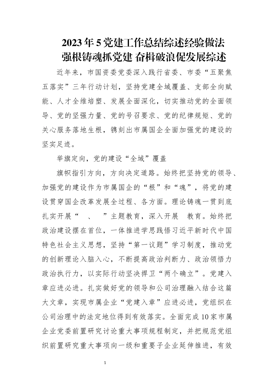 2023年5党建工作总结综述经验做法.docx_第1页
