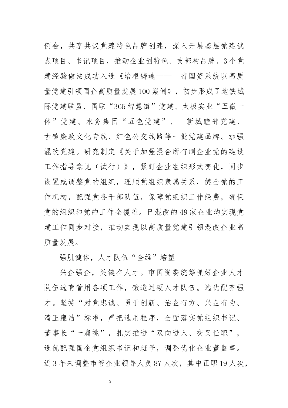 2023年5党建工作总结综述经验做法.docx_第3页