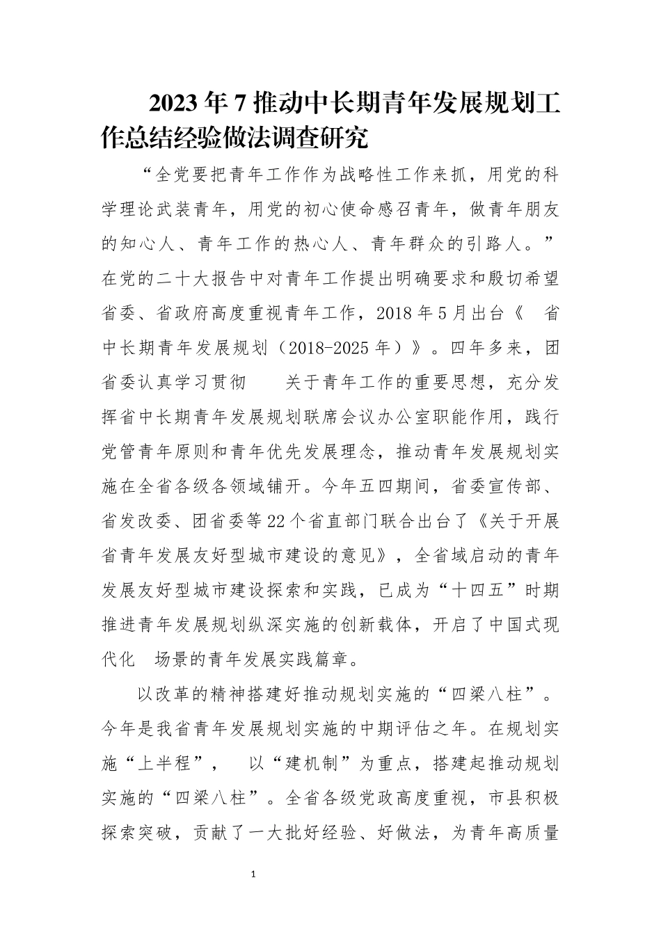 2023年7推动中长期青年发展规划工作总结经验做法调查研究.docx_第1页