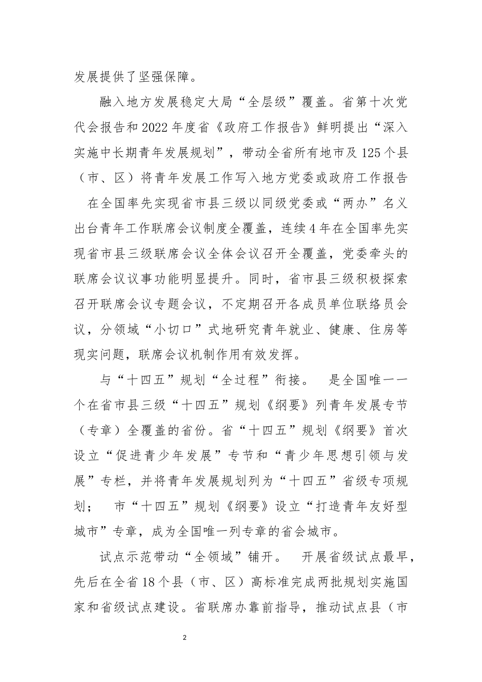 2023年7推动中长期青年发展规划工作总结经验做法调查研究.docx_第2页