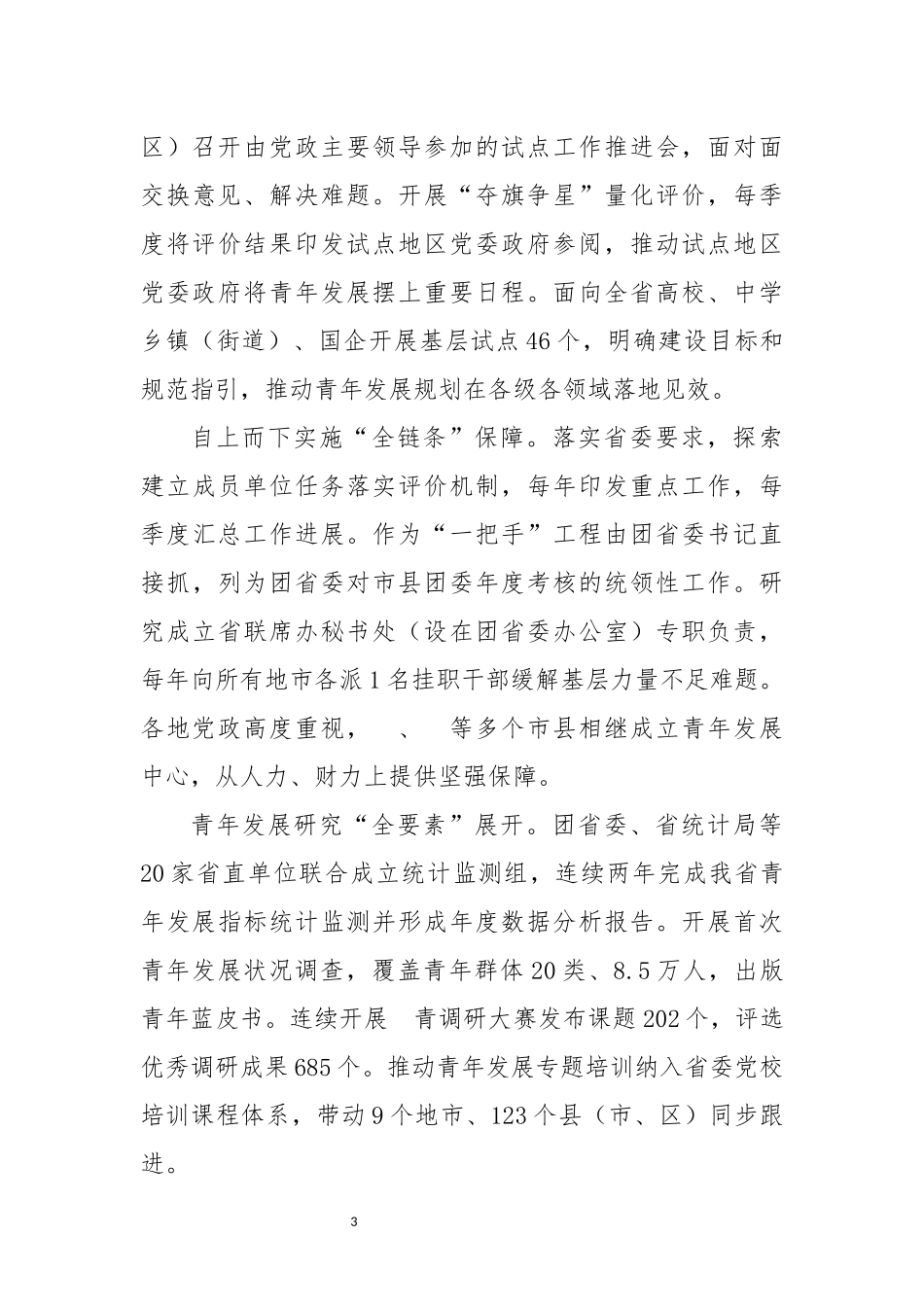 2023年7推动中长期青年发展规划工作总结经验做法调查研究.docx_第3页