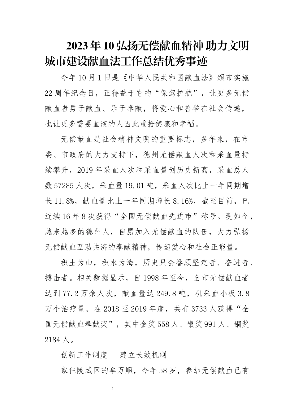 2023年10献血法工作总结优秀事迹弘扬无偿献血精神 助力文明城市建设　.docx_第1页