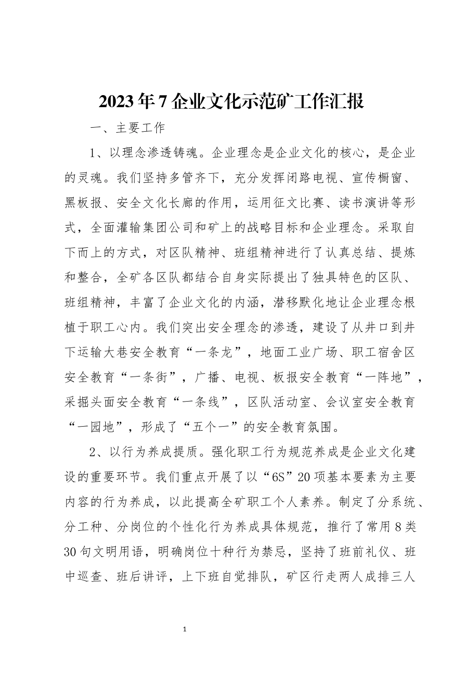 2023年7企业文化示范矿工作汇报.docx_第1页