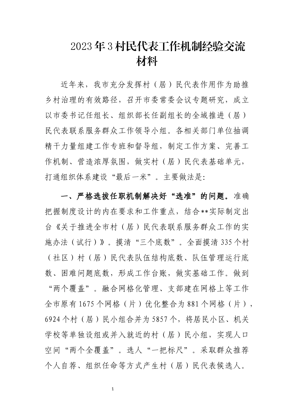 2023年3村民代表工作机制经验交流材料.docx_第1页