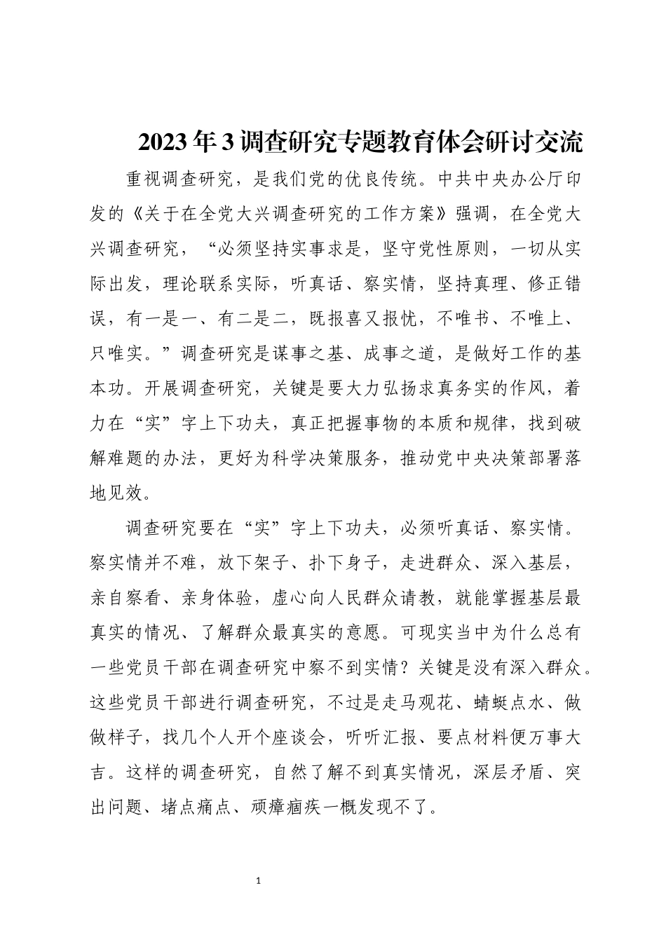 2023年3调查研究专题教育体会研讨交流.docx_第1页