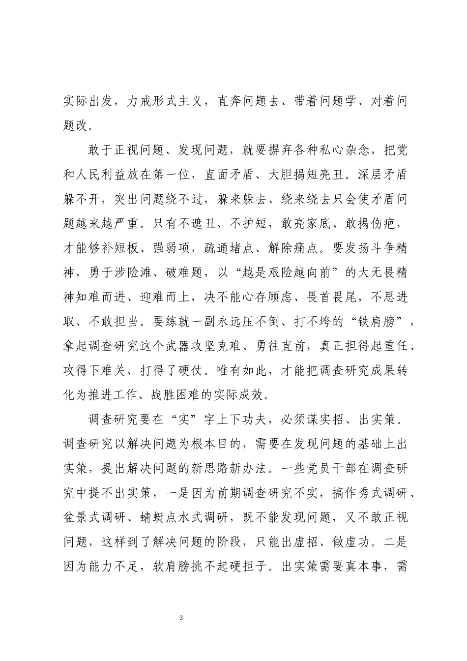 2023年3调查研究专题教育体会研讨交流.docx_第3页
