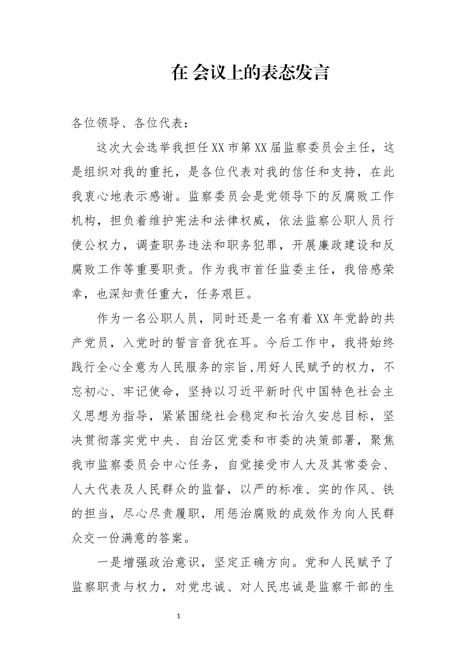 2023在 会议上的表态发言.docx_第1页