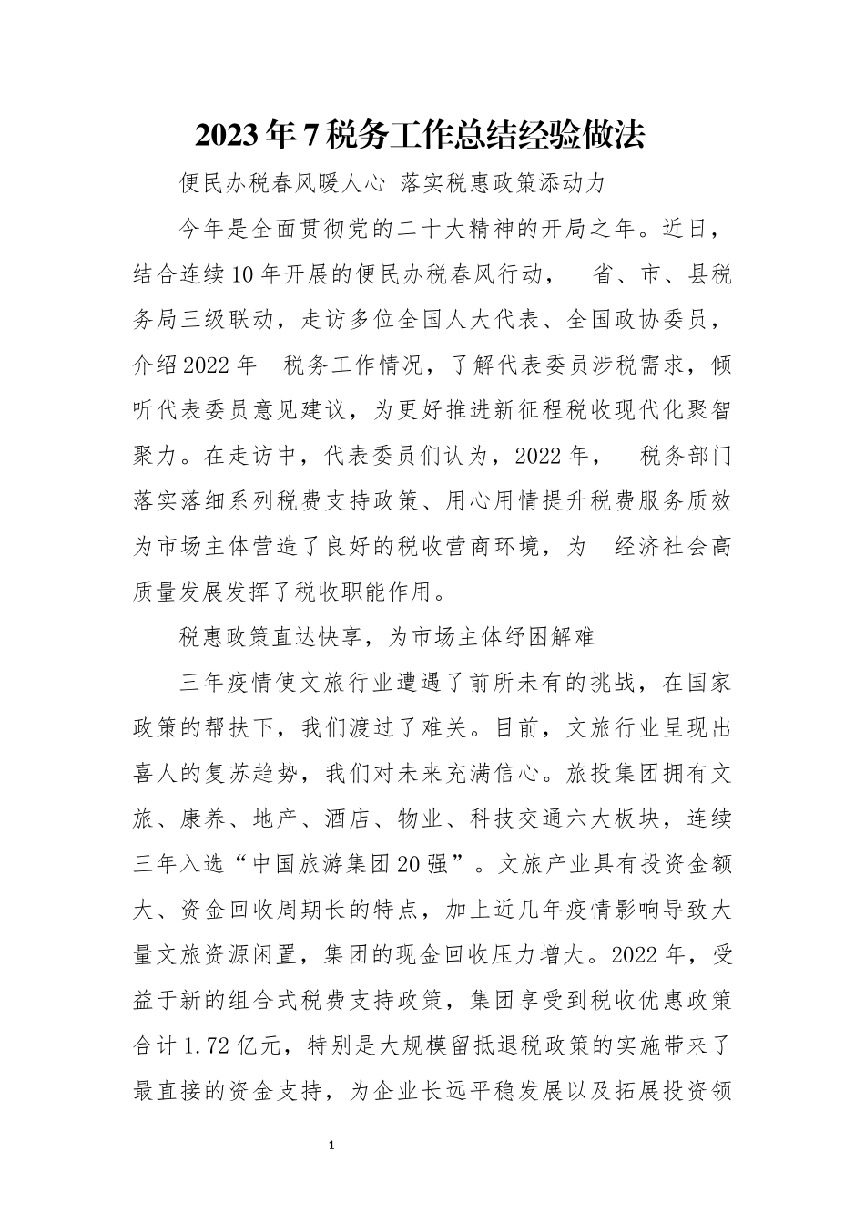 2023年7税务工作总结经验做法优秀事迹.docx_第1页