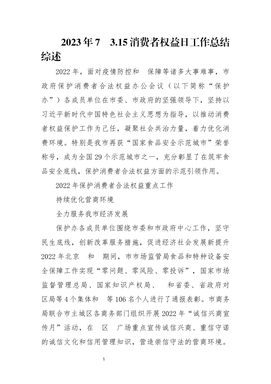 2023年7　3.15消费者权益日工作总结综述.docx_第1页