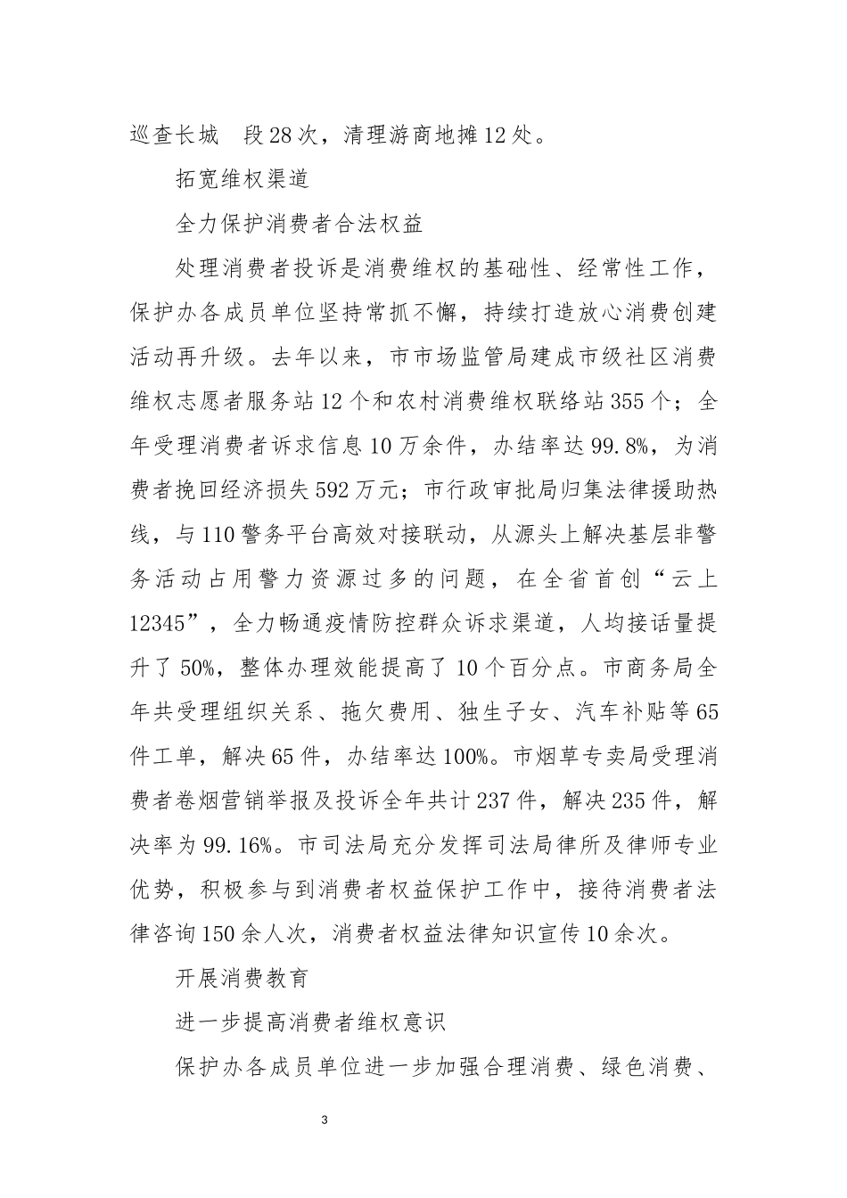 2023年7　3.15消费者权益日工作总结综述.docx_第3页