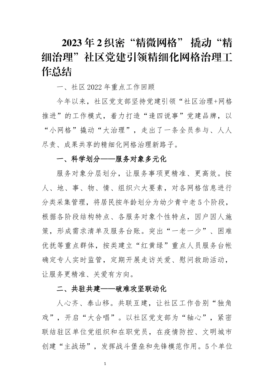 2023年2织密“精微网格” 撬动“精细治理”社区党建引领精细化网格治理工作总结.docx_第1页