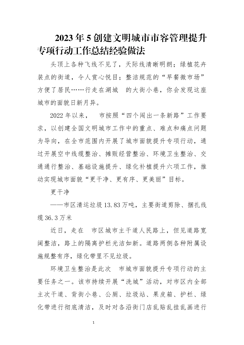 2023年5创建文明城市市容管理提升专项行动工作总结经验做法.docx_第1页
