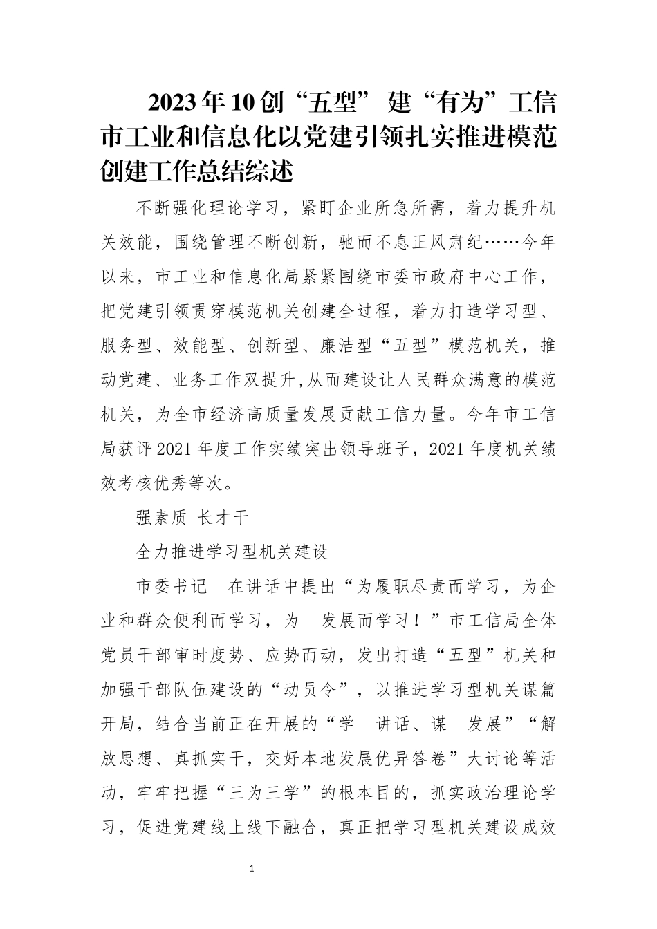 2023年10创“五型” 建“有为”工信工业和信息化以党建引领扎实推进模范创建工作总结综述.docx_第1页