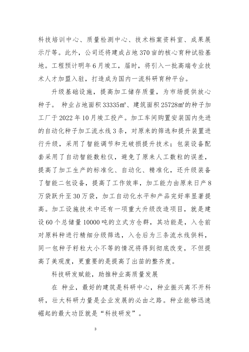 2023年6种业种子公司工作总结先进事迹综述.docx_第3页