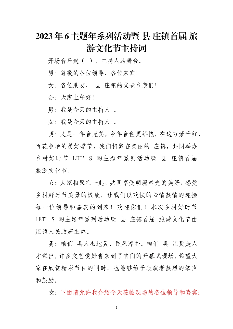 2023年6主题年系列活动暨 县 庄镇首届 旅游文化节主持词.doc_第1页