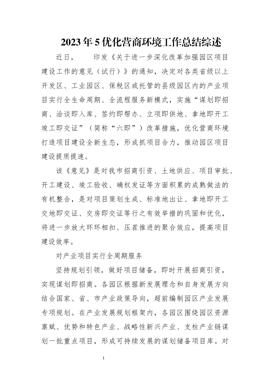 2023年5优化营商环境工作总结综述.docx_第1页