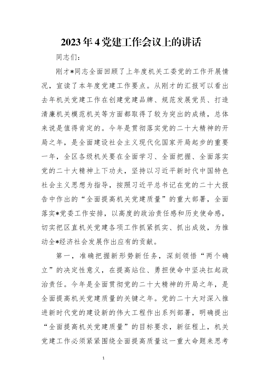 2023年4党建工作会议上的讲话.docx_第1页
