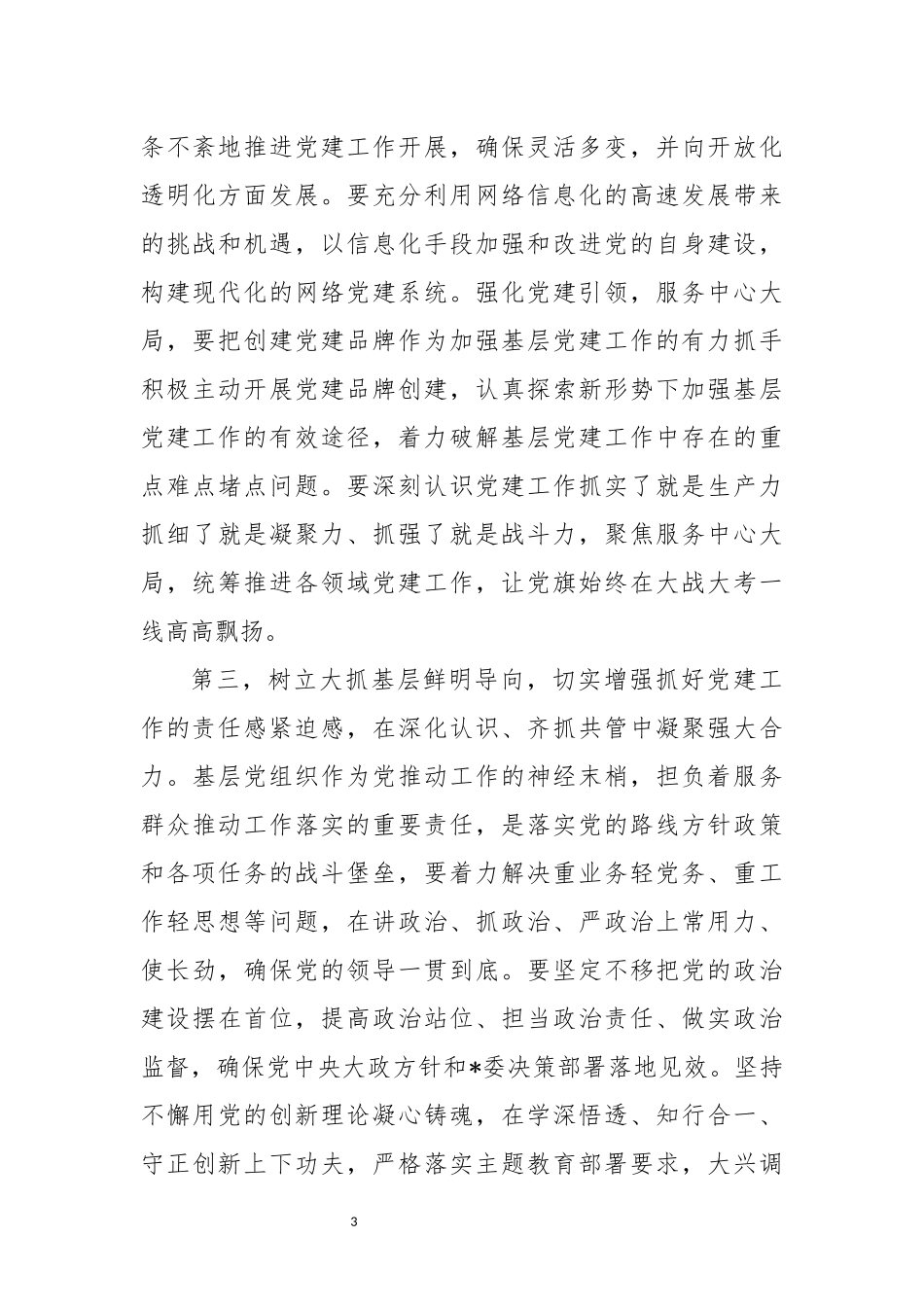 2023年4党建工作会议上的讲话.docx_第3页
