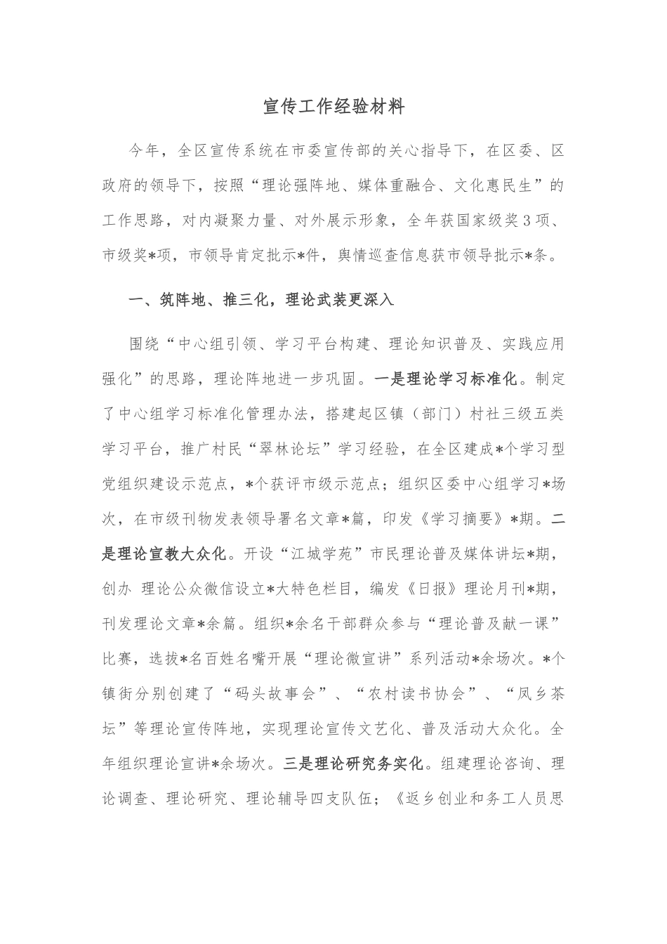 2023 宣传工作经验材料.docx_第1页