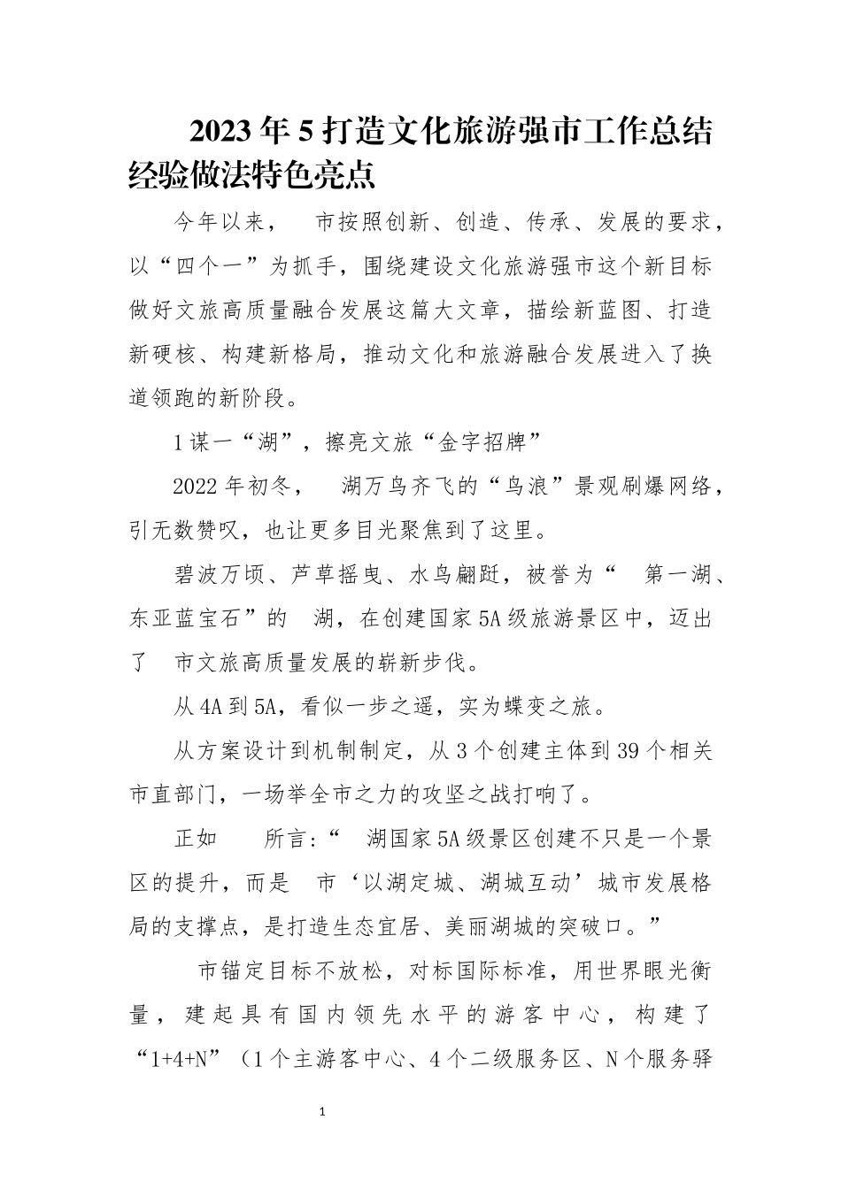2023年5打造文化旅游强市工作总结经验做法特色亮点.docx_第1页