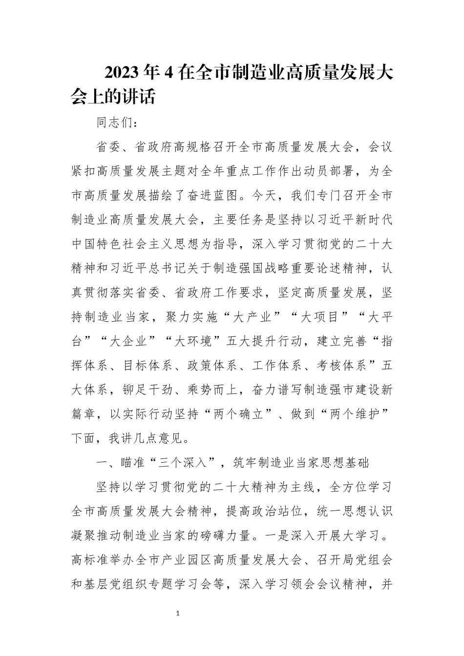 2023年4在全 制造业高质量发展大会上的讲话.docx_第1页