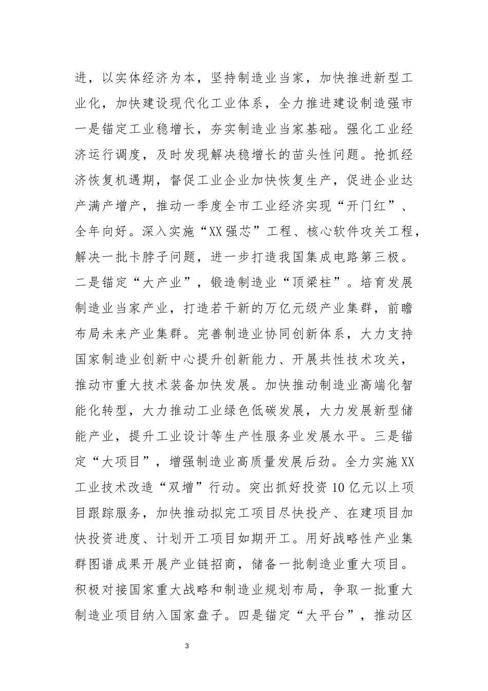 2023年4在全 制造业高质量发展大会上的讲话.docx_第3页