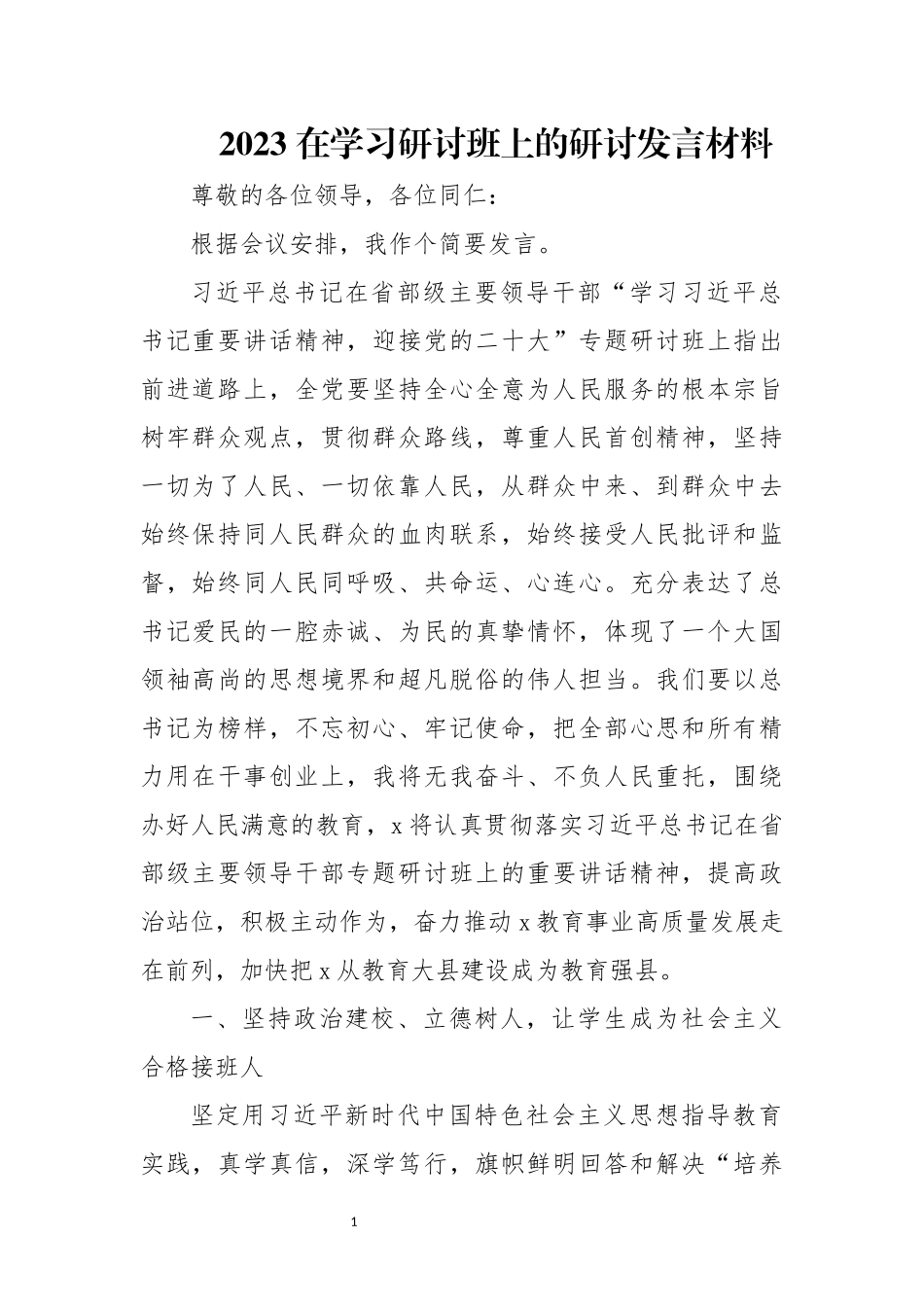 2023 在学习研讨班上的研讨发言材料.docx_第1页