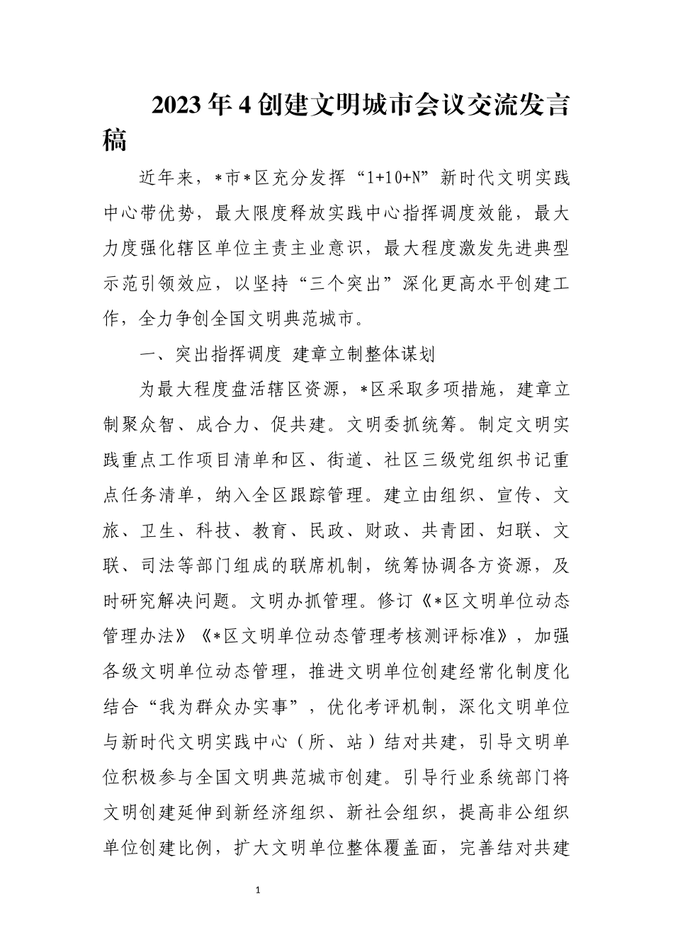 2023年4创建文明城市会议交流发言稿.docx_第1页