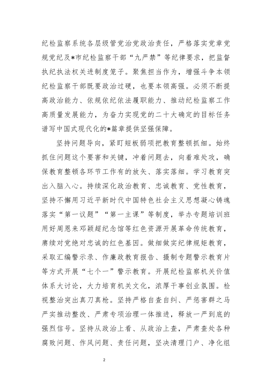 2023年3研讨发言：扎实发扬自我革命精神锻造纪检监察铁军.docx_第2页