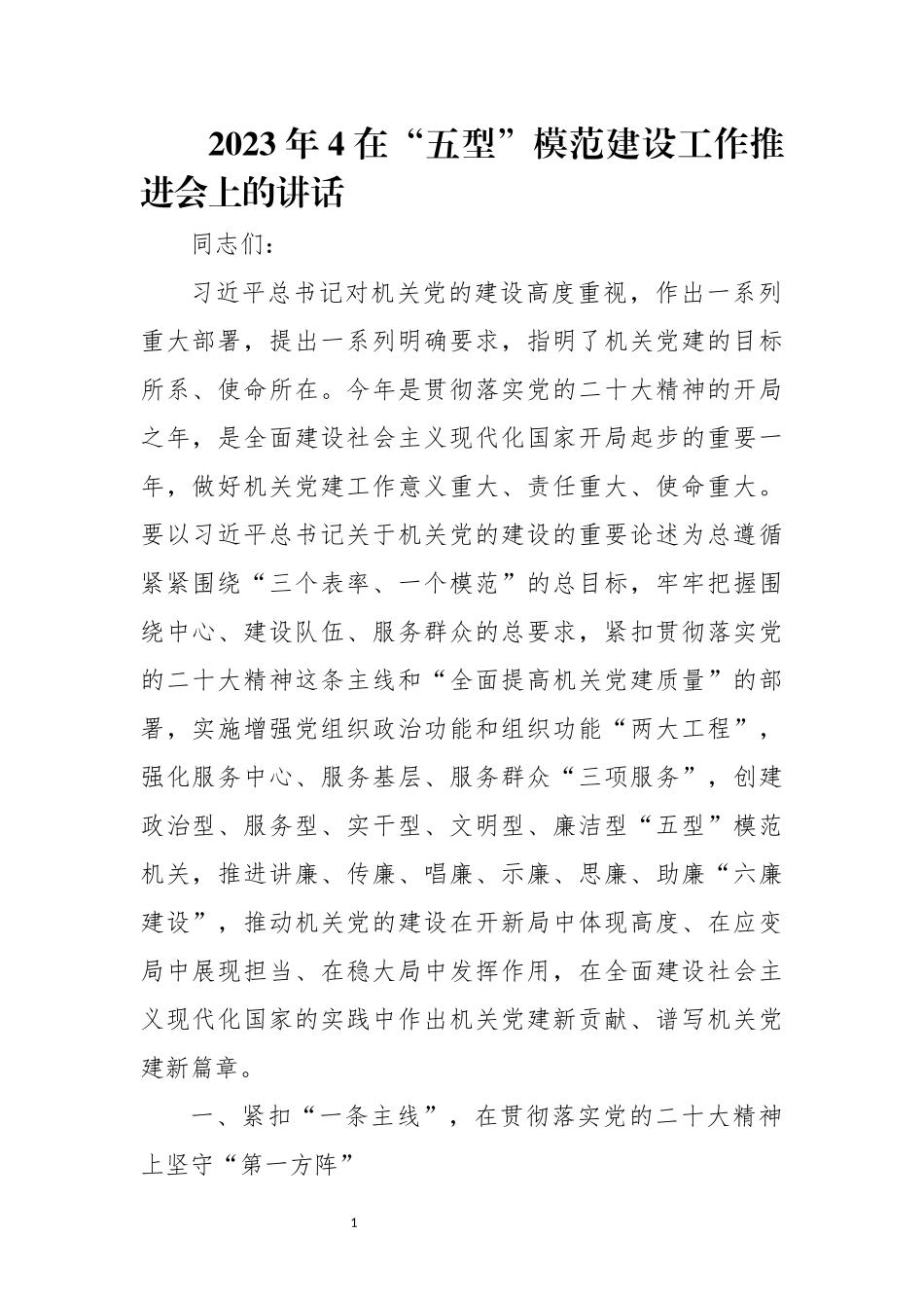 2023年4在“五型”模范建设工作推进会上的讲话.docx_第1页