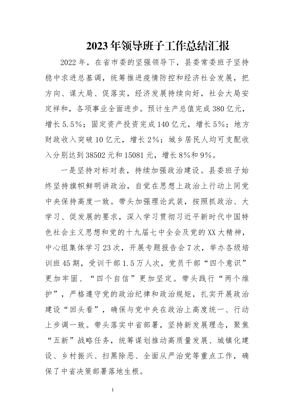 2023年领导班子工作总结汇报.docx_第1页