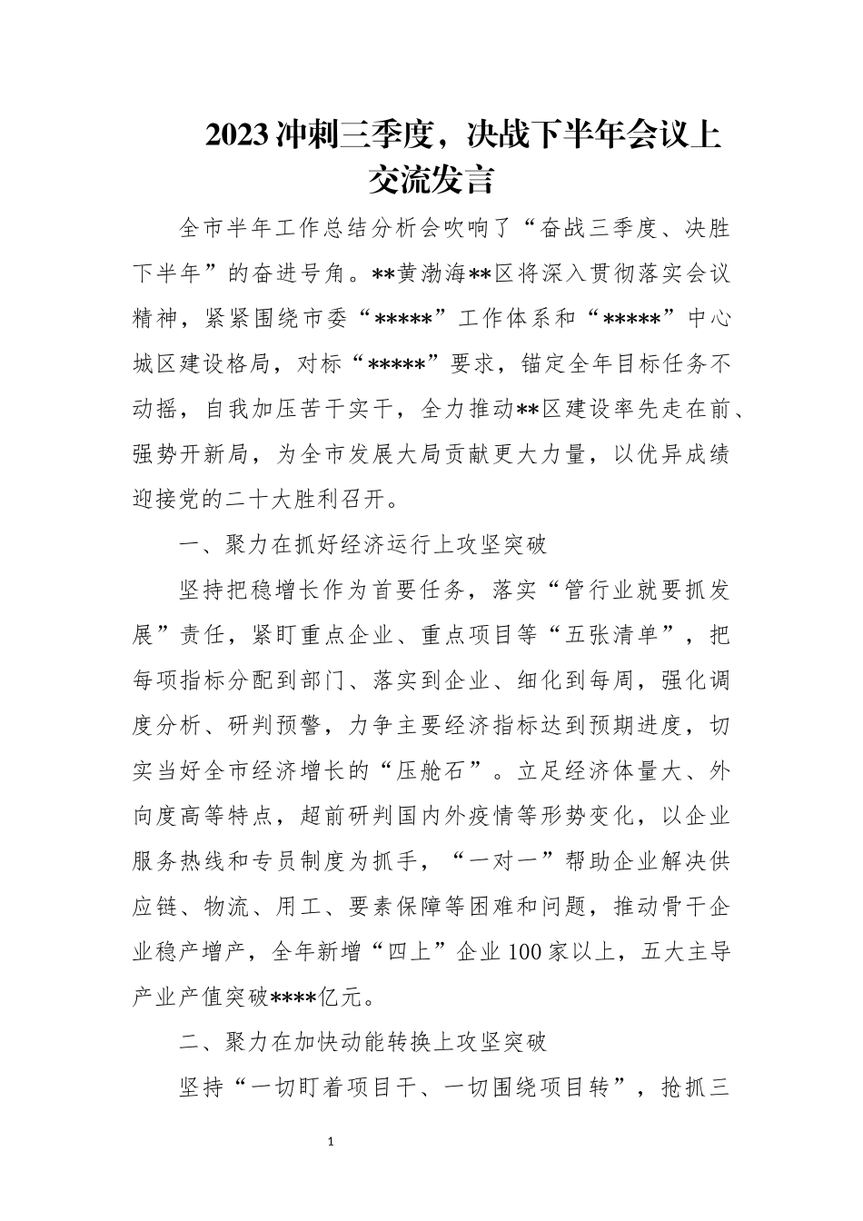 2023冲刺三季度决战下半年会议上交流发言心得体会.docx_第1页