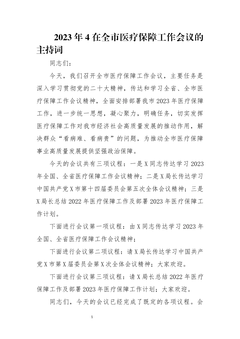 2023年4在全医疗保障工作会议的主持词.docx_第1页