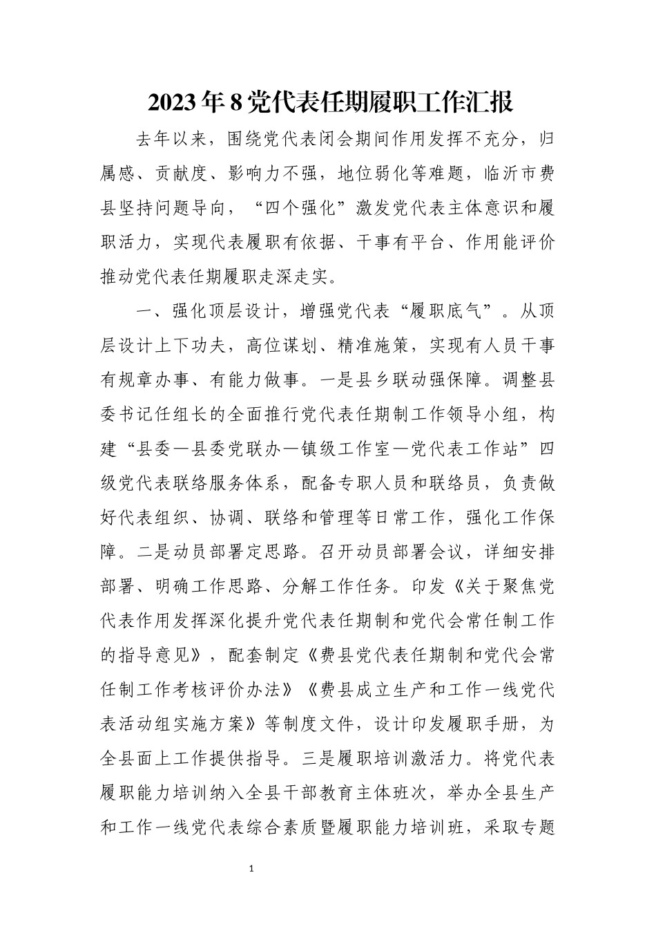 2023年8代表任期履职工作汇报工作总结.docx_第1页