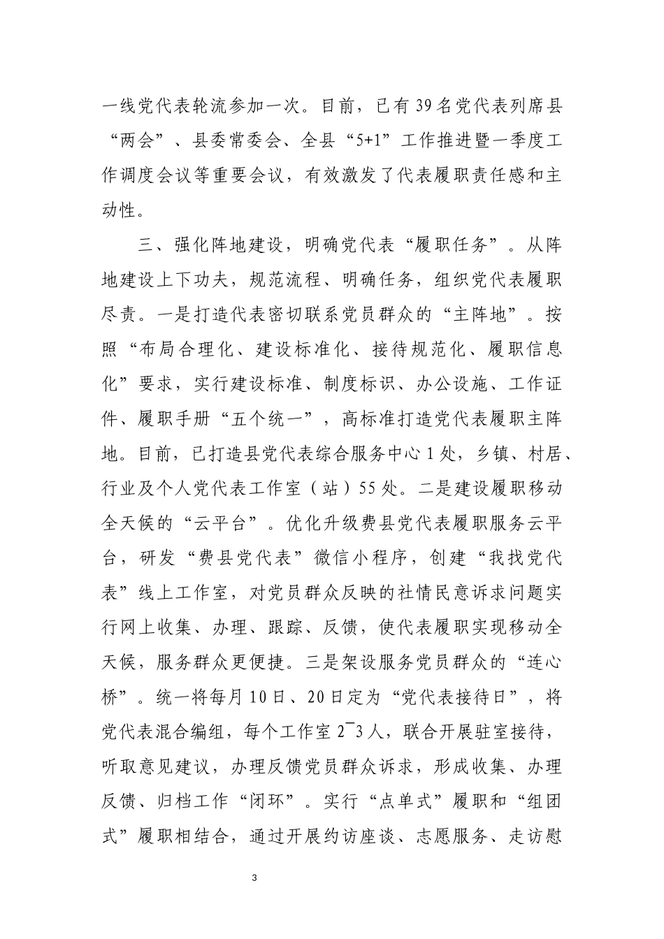 2023年8代表任期履职工作汇报工作总结.docx_第3页