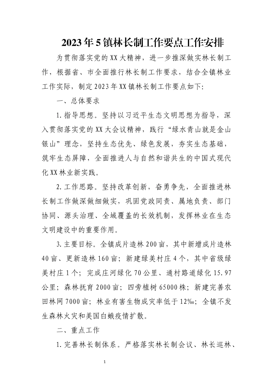 2023年5镇林长制工作要点工作安排.docx_第1页