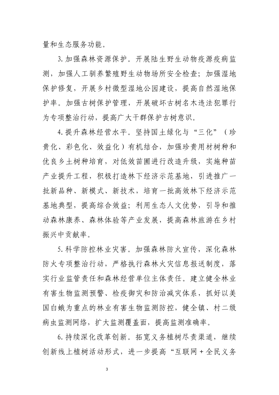 2023年5镇林长制工作要点工作安排.docx_第3页