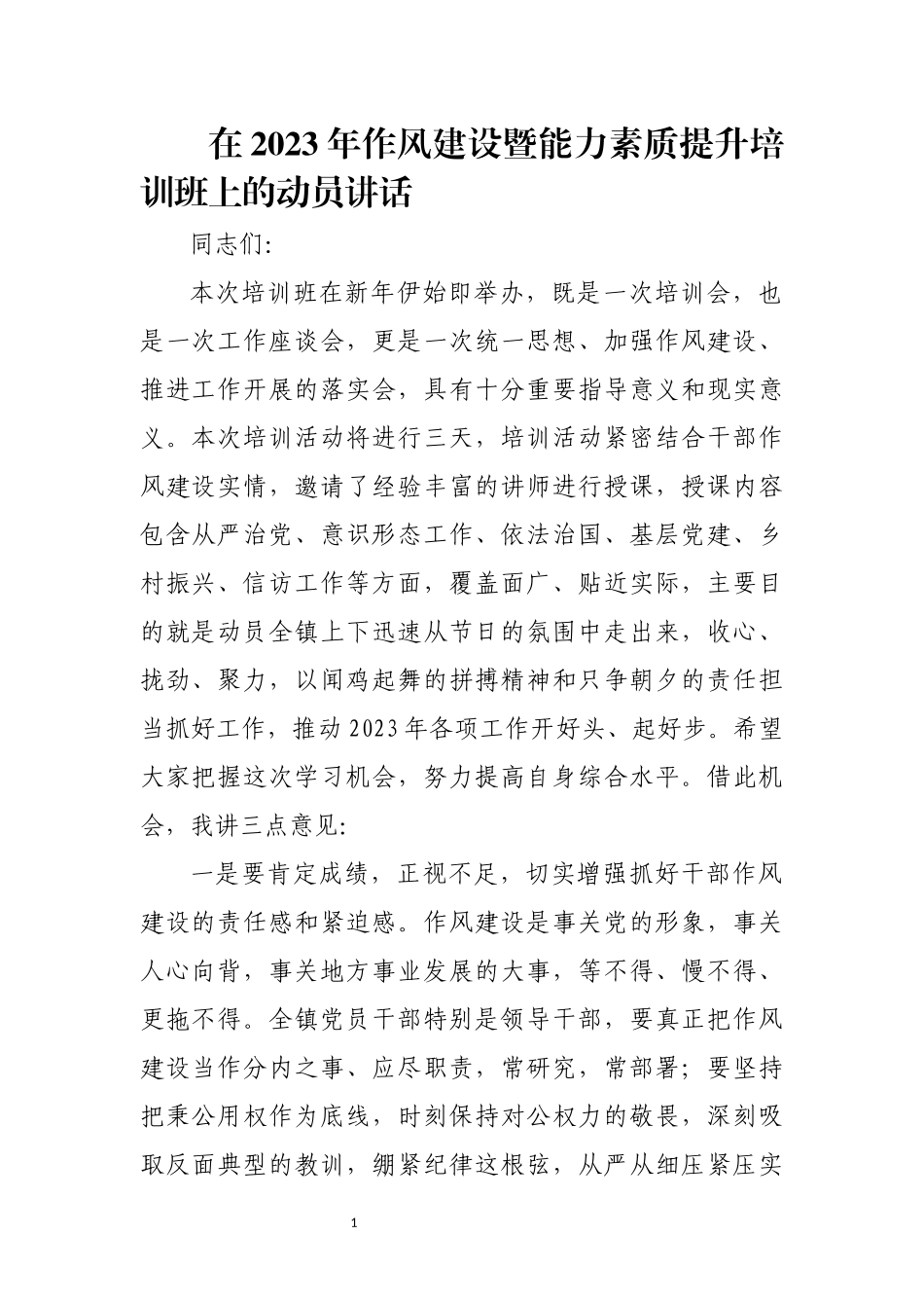 在2023年作风建设暨能力素质提升培训班上的动员讲话.docx_第1页