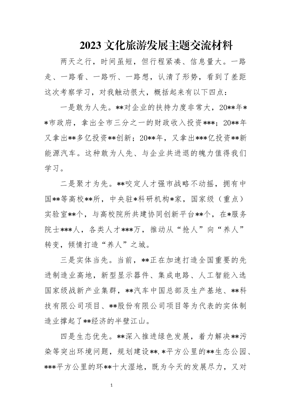 2023 文化旅游发展主题工作总结 经验做法交流材料.docx_第1页