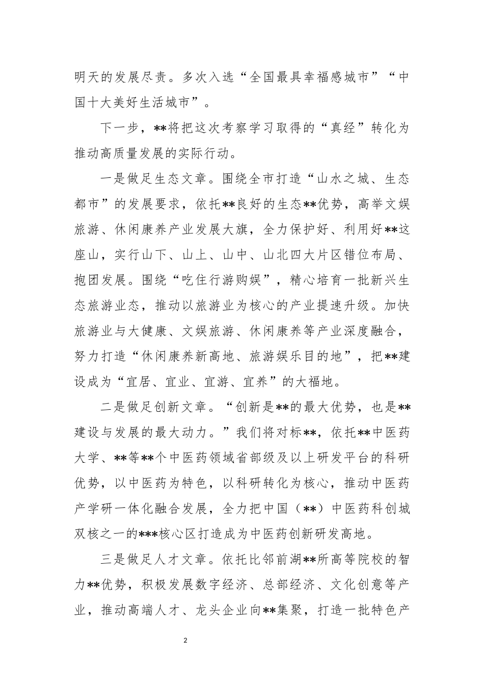 2023 文化旅游发展主题工作总结 经验做法交流材料.docx_第2页