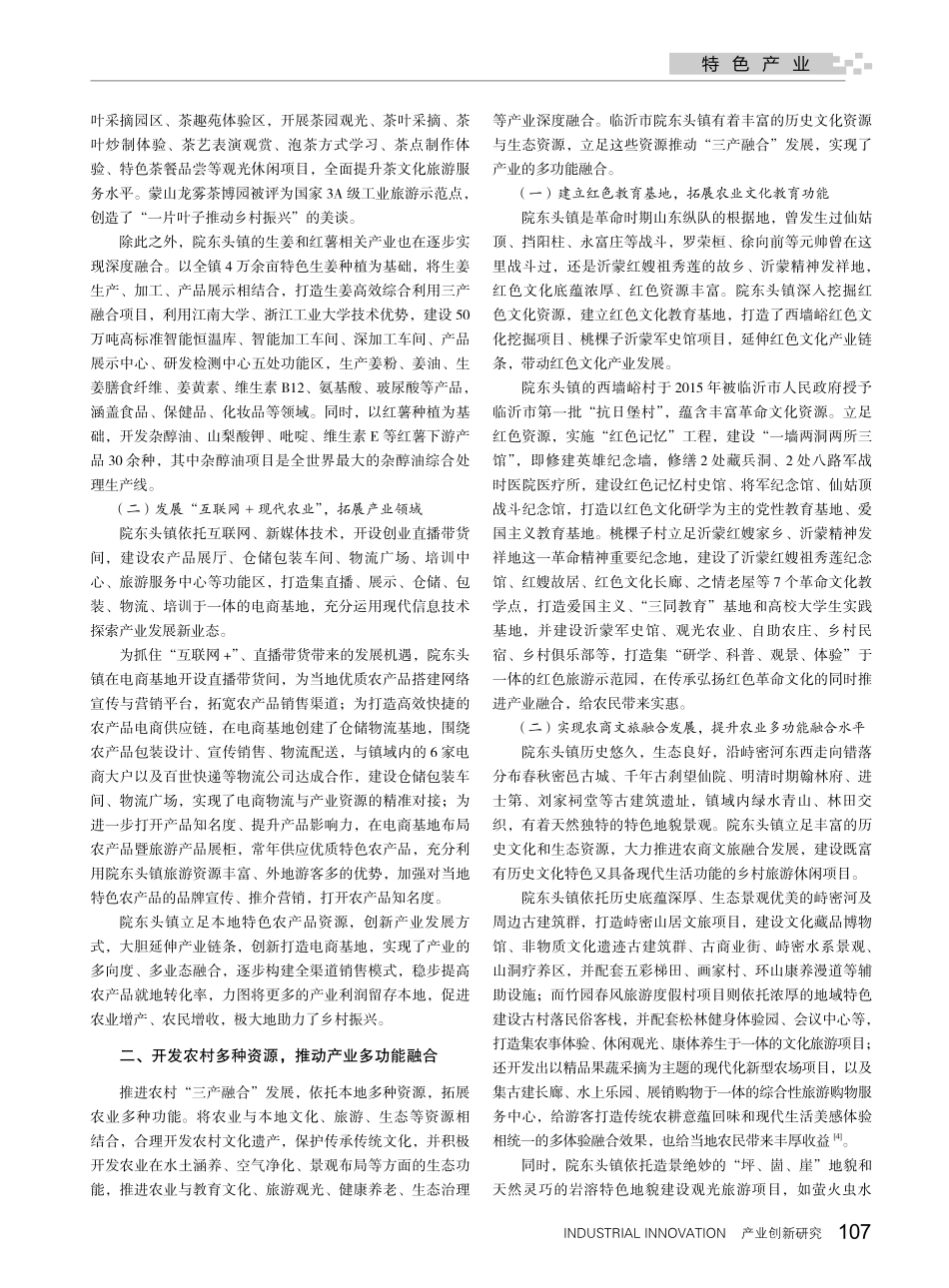 “三产融合”助力乡村振兴路径研究——以山东省临沂市院东头镇为例.pdf_第2页