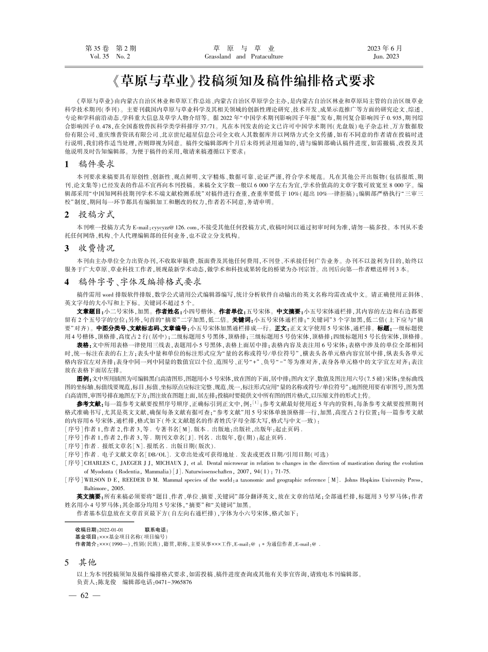 《草原与草业》投稿须知及稿件编排格式要求.pdf_第1页