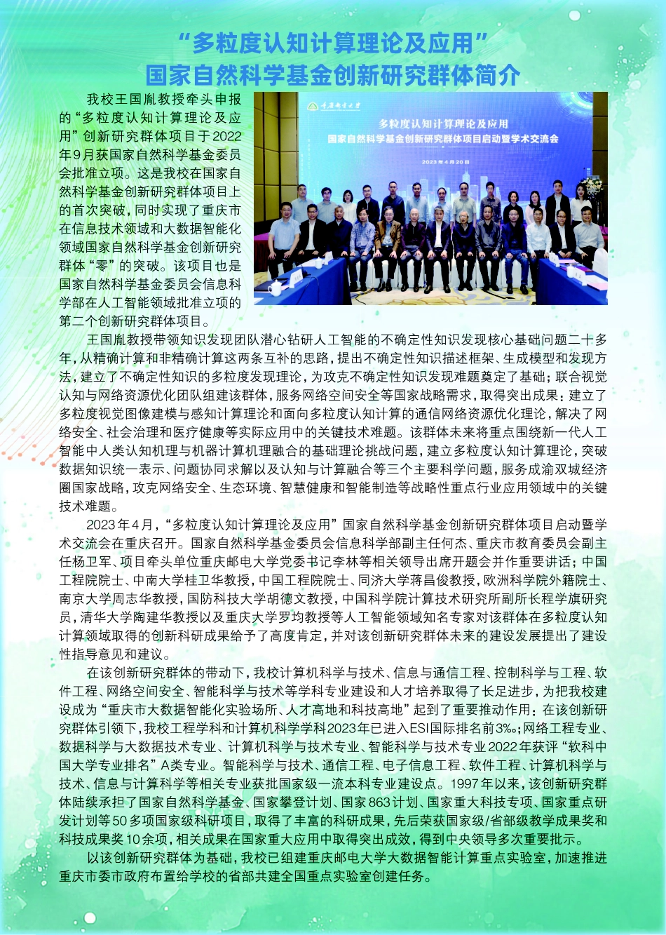 “多粒度认知计算理论及应用”国家自然科学基金创新研究群体简介.pdf_第1页