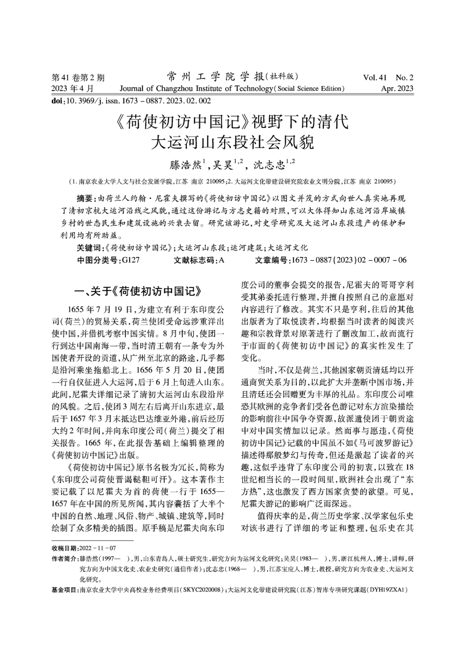 《荷使初访中国记》视野下的清代大运河山东段社会风貌.pdf_第1页