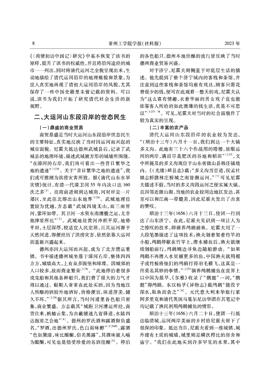 《荷使初访中国记》视野下的清代大运河山东段社会风貌.pdf_第2页