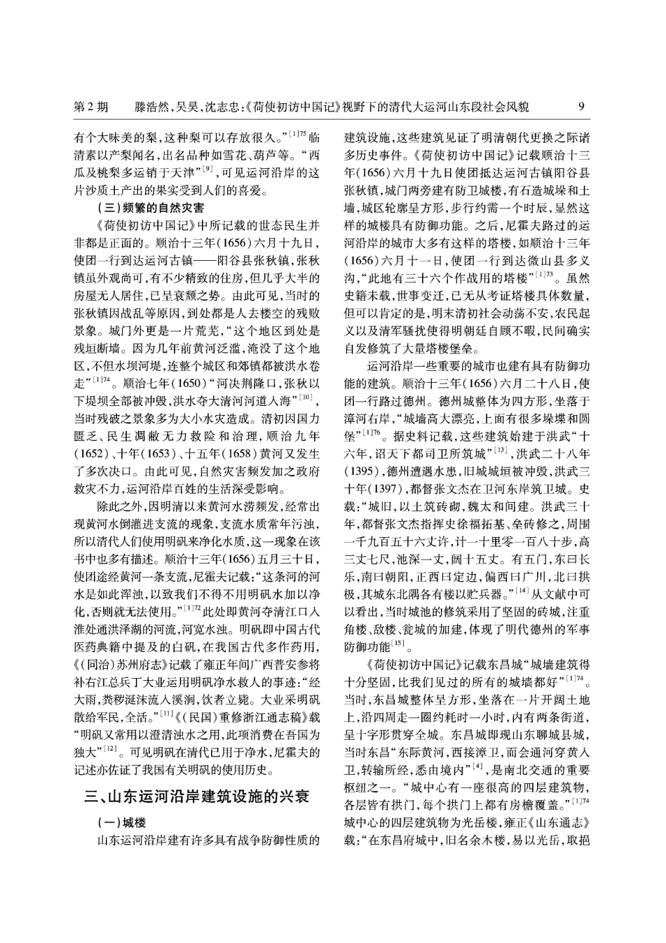 《荷使初访中国记》视野下的清代大运河山东段社会风貌.pdf_第3页