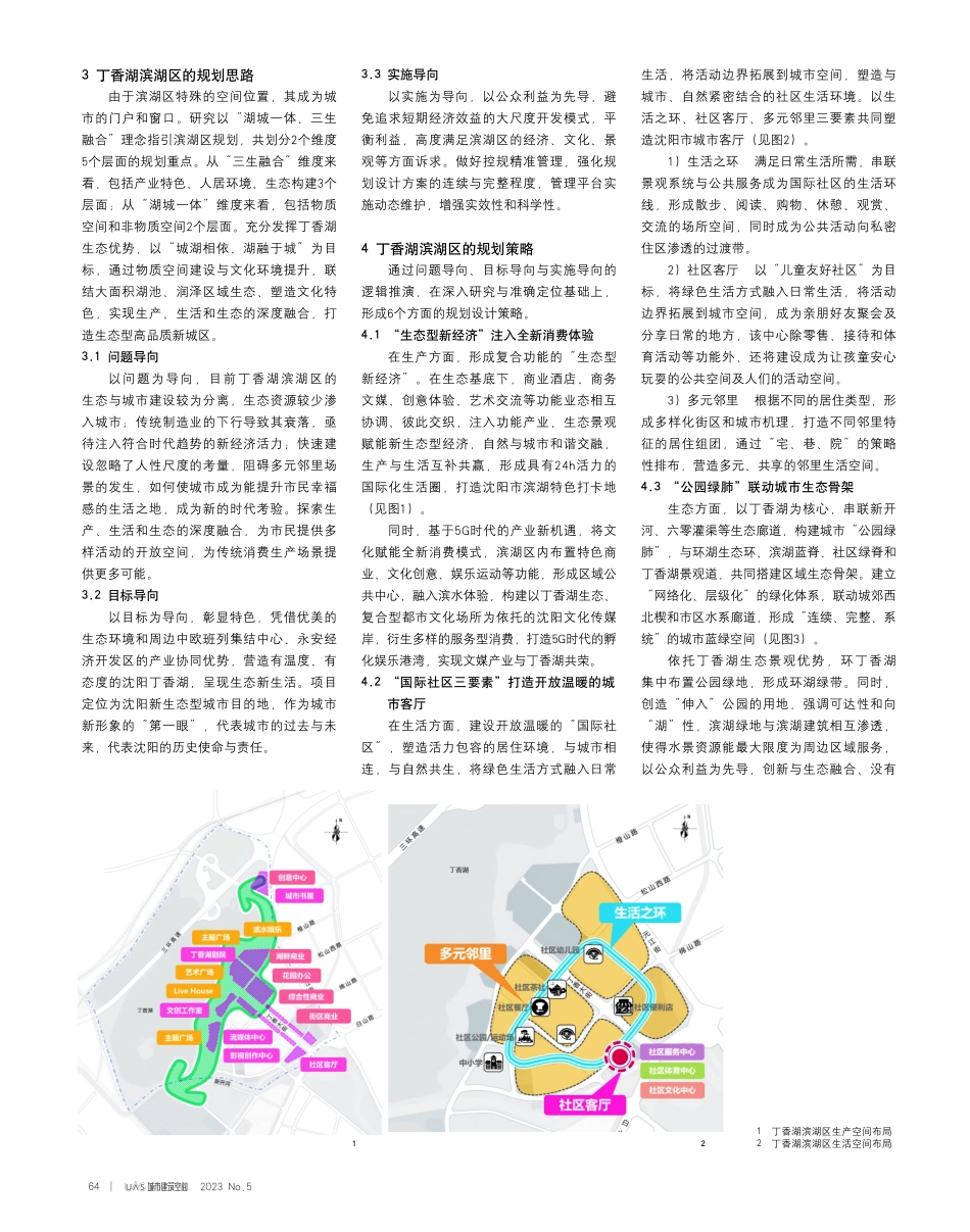 “湖城一体、三生融合”理念下滨湖区规划策略研究——以沈阳市丁香湖滨湖区为例.pdf_第2页