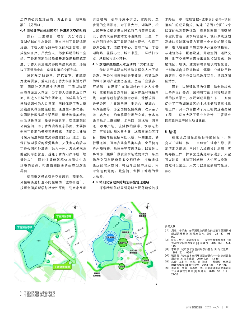 “湖城一体、三生融合”理念下滨湖区规划策略研究——以沈阳市丁香湖滨湖区为例.pdf_第3页
