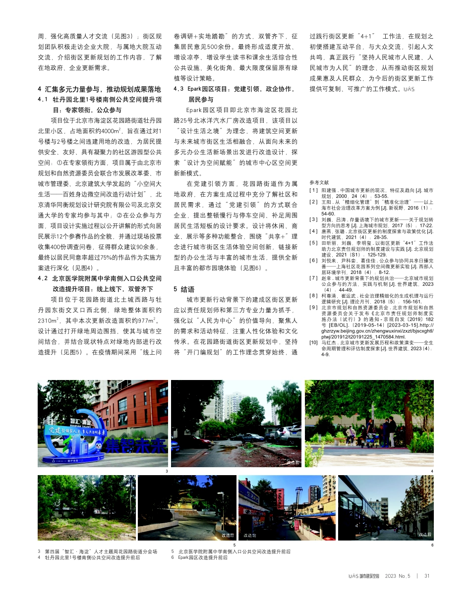 “开门编规划”理念指导下的街区更新实践——以北京市海淀区花园路街道为例.pdf_第3页